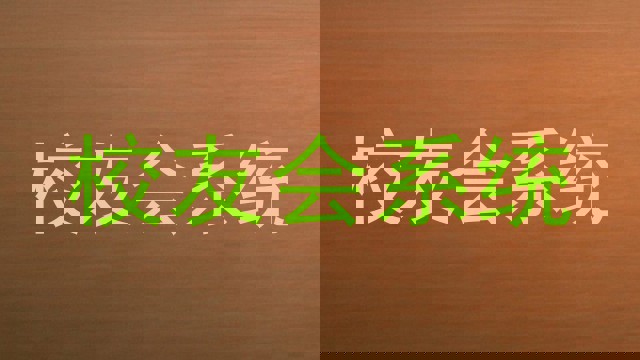 校友会系统