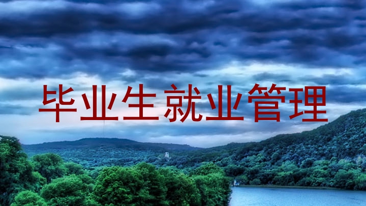 毕业生就业管理