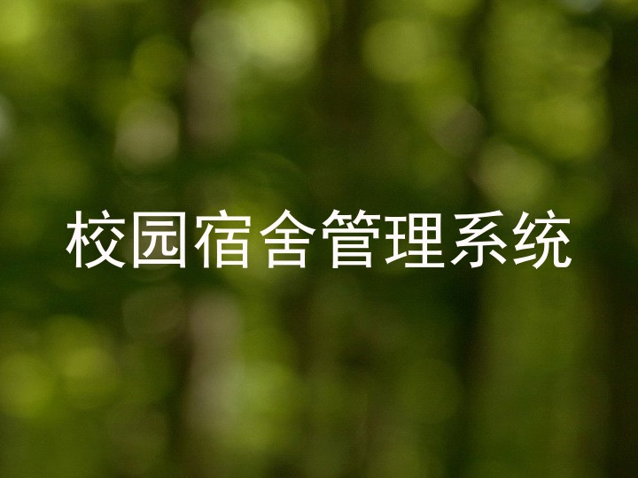 校园宿舍管理系统