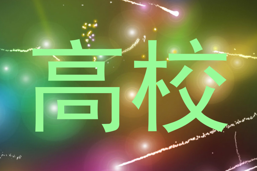 高校