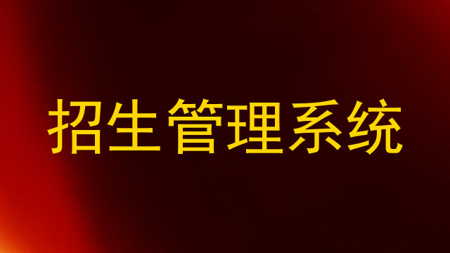 招生管理系统