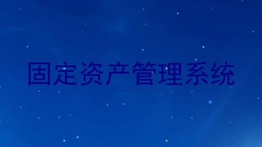 固定资产管理系统