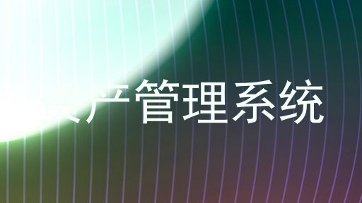 资产管理系统