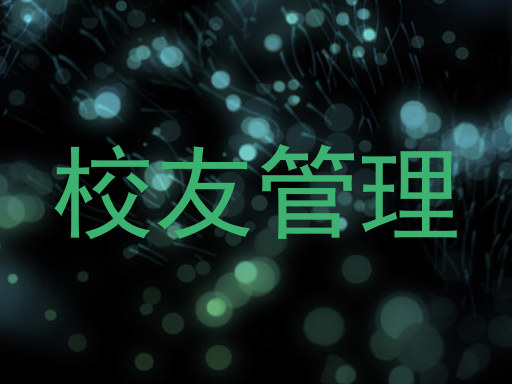 校友管理
