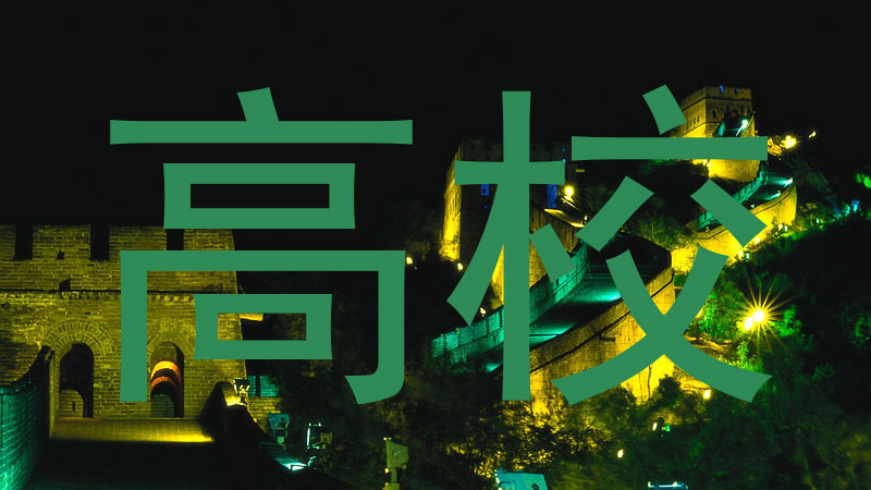 高校