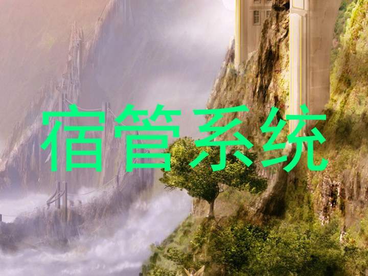 宿管系统