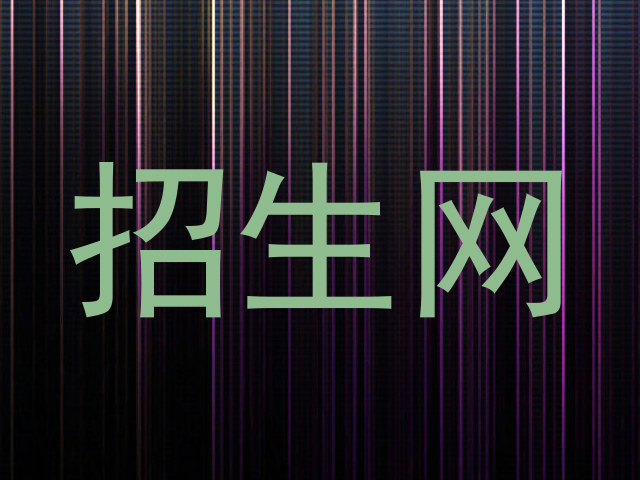招生网