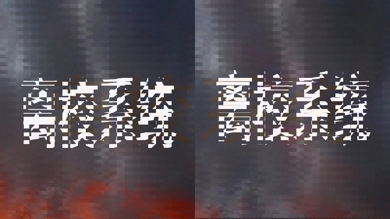 离校系统