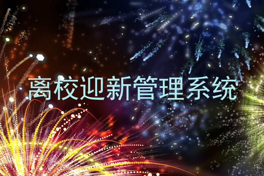 离校迎新管理系统