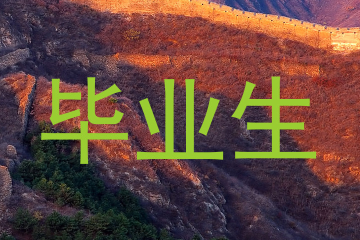 毕业生