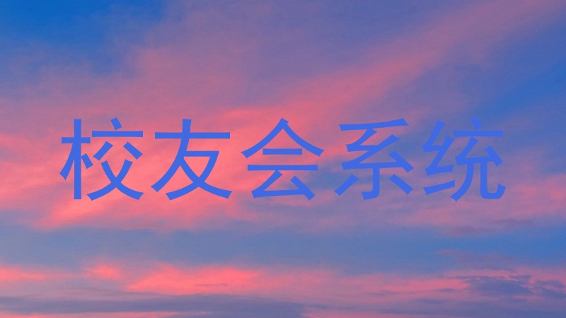 校友会系统