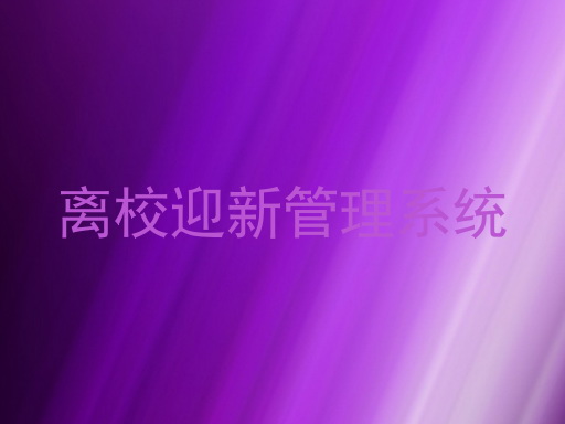 离校迎新管理系统
