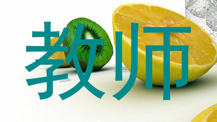 教师