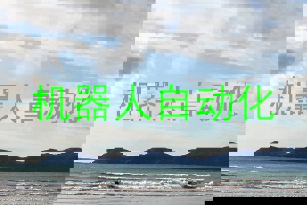 机器人自动化