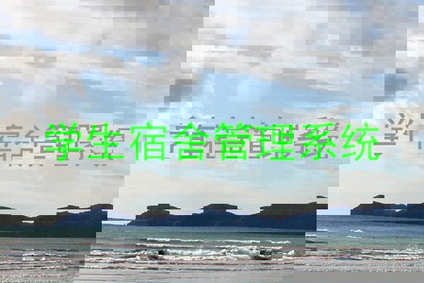 学生宿舍管理系统
