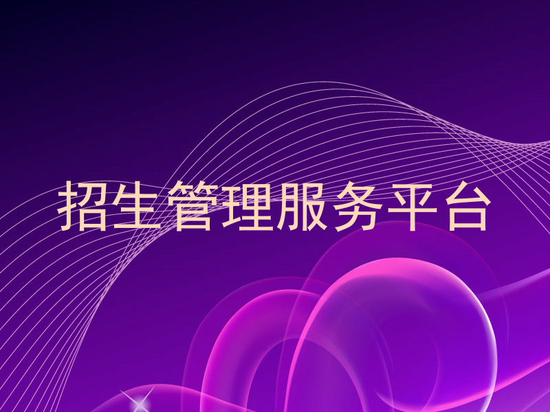 招生管理服务平台