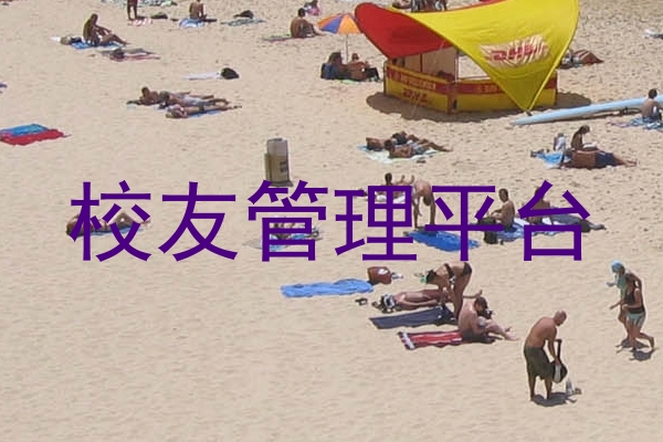 校友管理平台