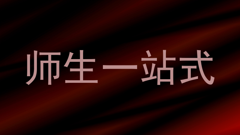师生一站式