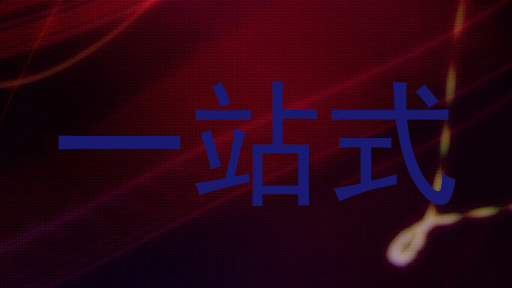 一站式
