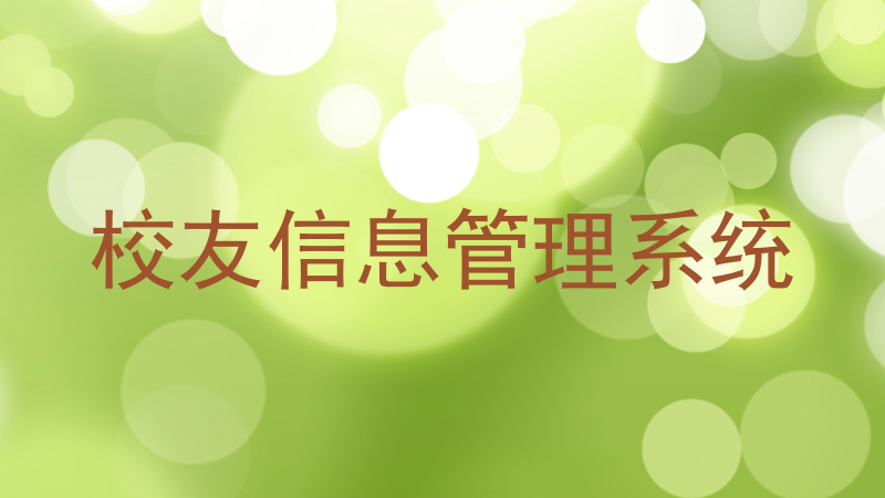 校友信息管理系统