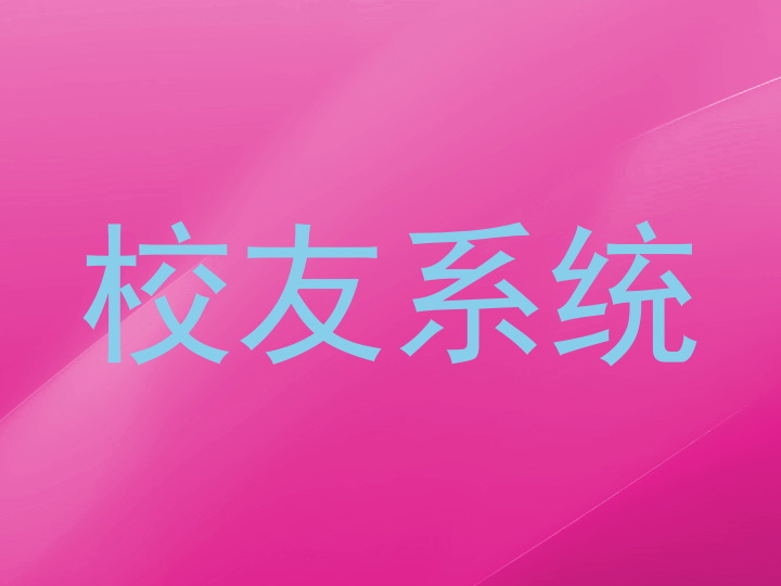 校友系统