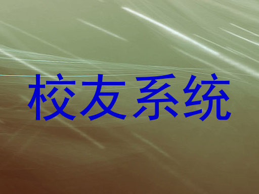 校友系统