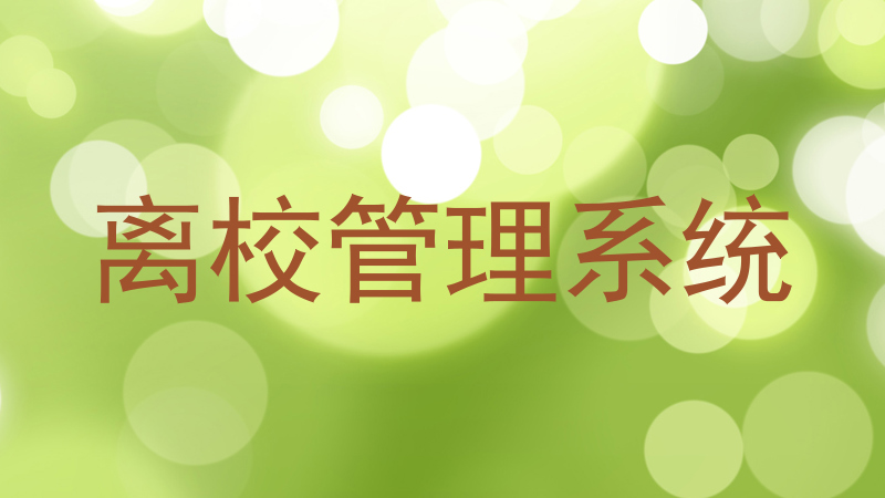 离校管理系统
