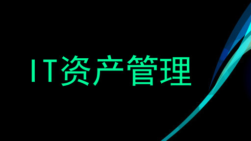 IT资产管理