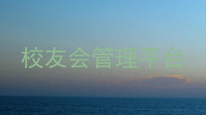 校友会管理平台