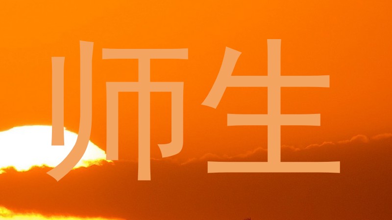 师生
