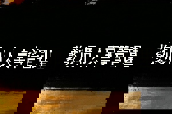 教师人事管理