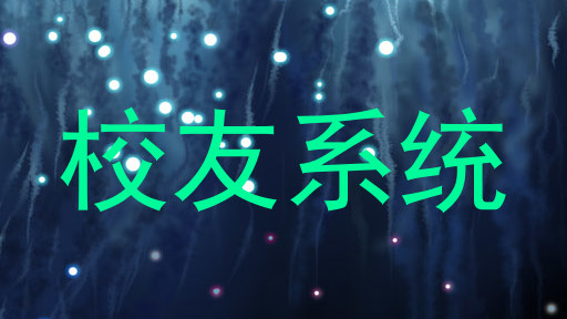 校友系统