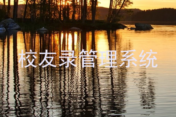 校友录管理系统