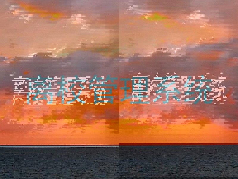 离校管理系统