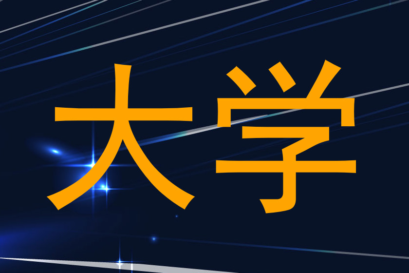 大学