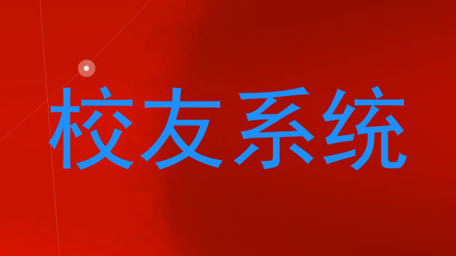 校友系统