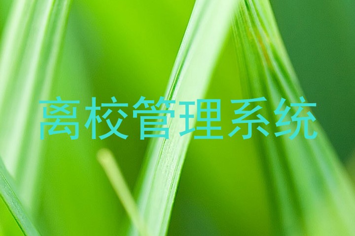 离校管理系统