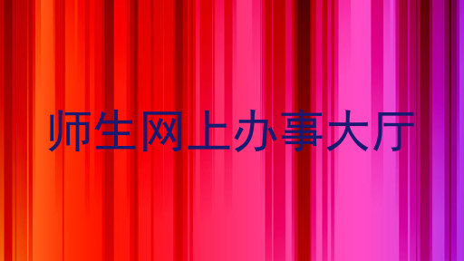 师生网上办事大厅