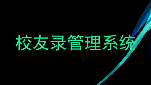 校友录管理系统