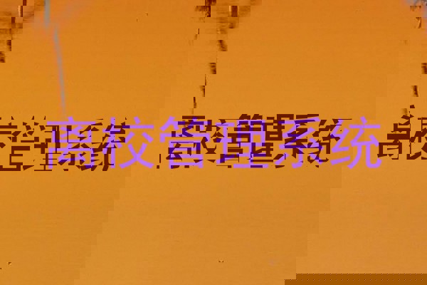 离校管理系统