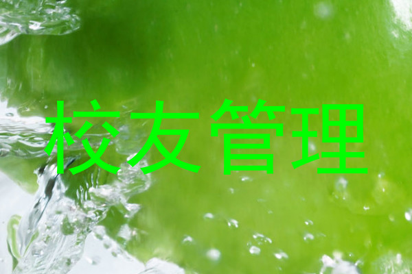 校友管理