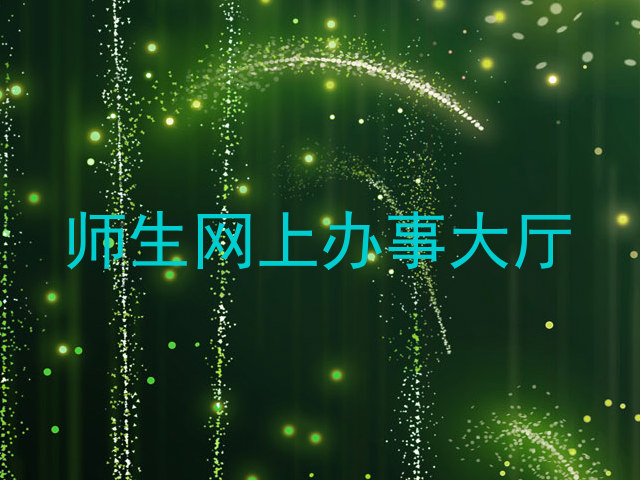 师生网上办事大厅