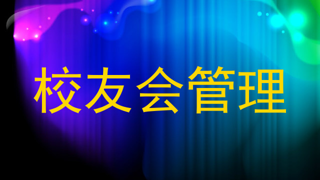 校友会管理