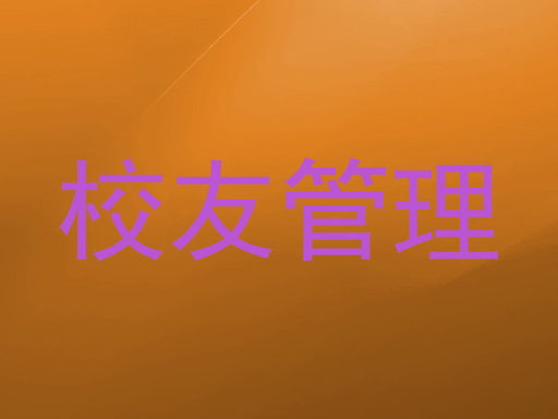校友管理