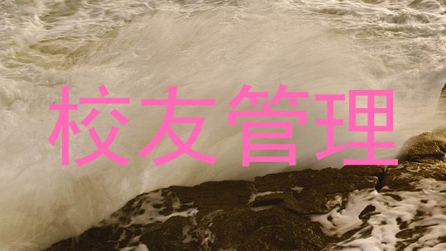 校友管理