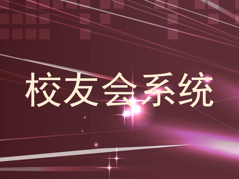 校友会系统