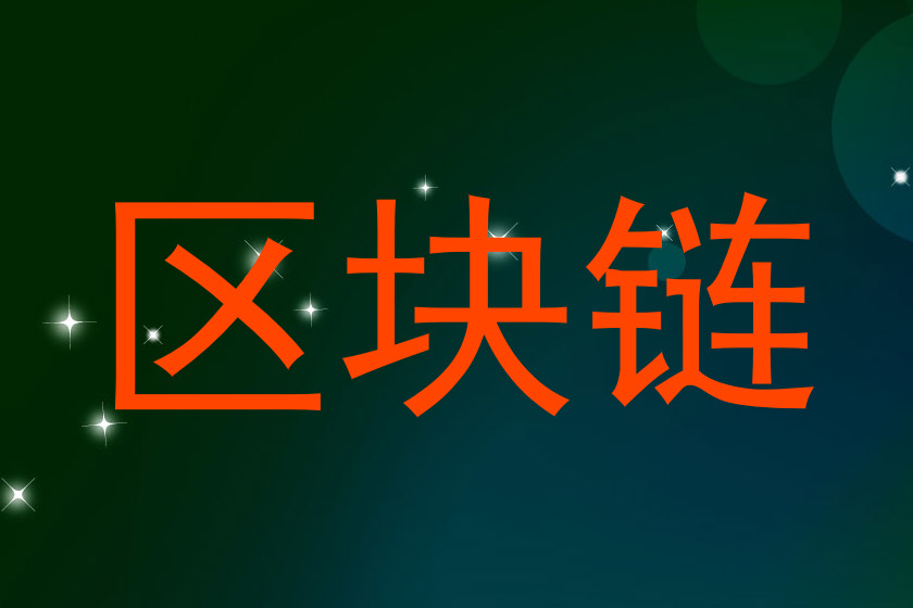 区块链