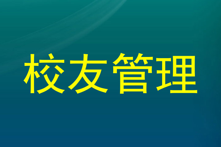 校友管理