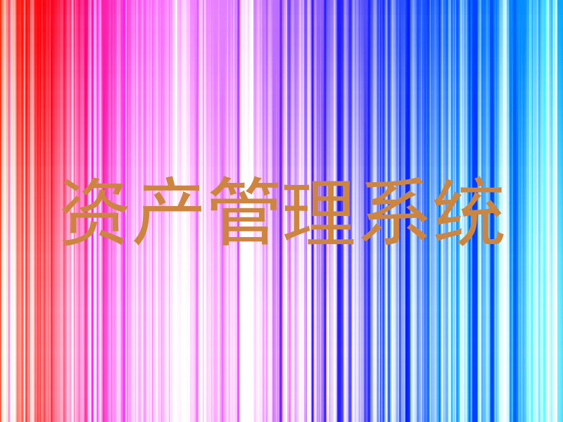 资产管理系统
