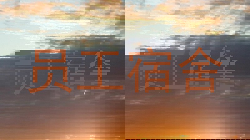 员工宿舍